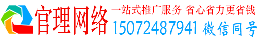 比如官理网络推广开户
